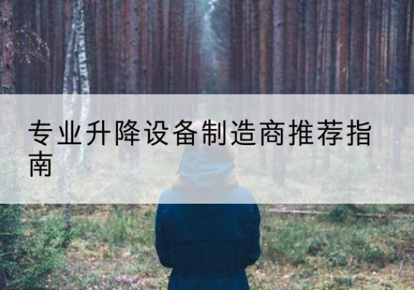 黟县电动剪叉升降平台厂家-专业升降设备制造商推荐指南